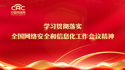 《学习贯彻落实全国网络安全和信息化工作会议精神》专题